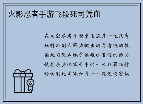 火影忍者手游飞段死司凭血