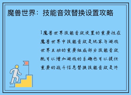 魔兽世界：技能音效替换设置攻略